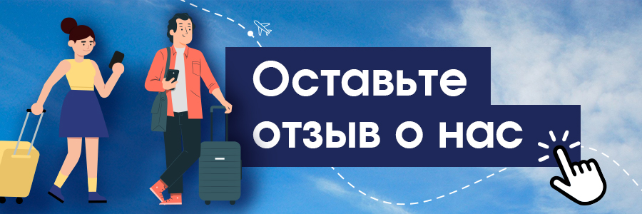Оставьте отзыв о нас